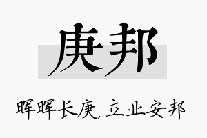 庚邦名字的寓意及含义