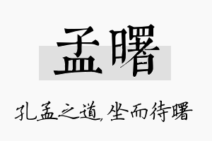 孟曙名字的寓意及含义