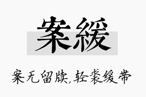 案缓名字的寓意及含义