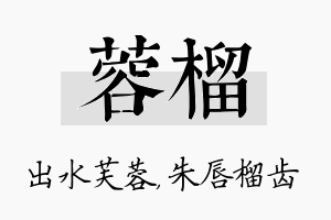 蓉榴名字的寓意及含义