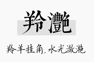 羚滟名字的寓意及含义