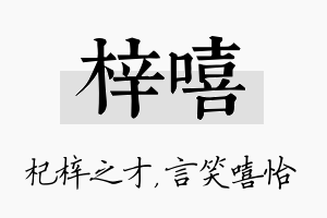 梓嘻名字的寓意及含义