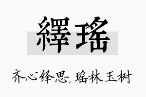 绎瑶名字的寓意及含义