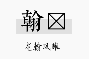 翰荭名字的寓意及含义