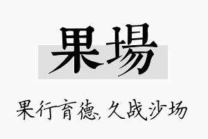 果场名字的寓意及含义