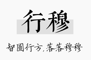 行穆名字的寓意及含义