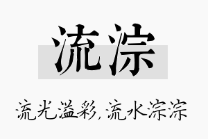 流淙名字的寓意及含义