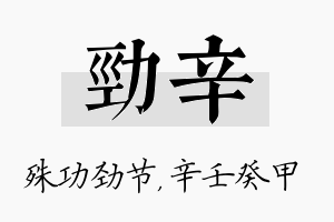 劲辛名字的寓意及含义