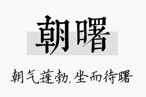 朝曙名字的寓意及含义