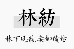 林纺名字的寓意及含义