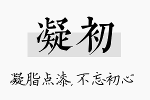 凝初名字的寓意及含义