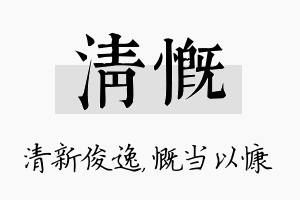 清慨名字的寓意及含义