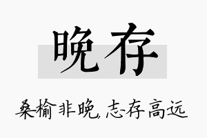 晚存名字的寓意及含义