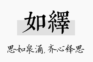 如绎名字的寓意及含义