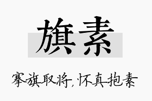 旗素名字的寓意及含义