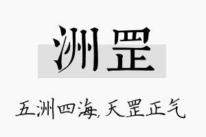 洲罡名字的寓意及含义