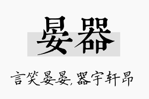 晏器名字的寓意及含义