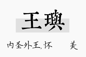 王玙名字的寓意及含义