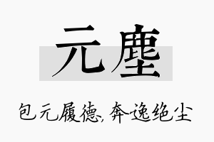 元尘名字的寓意及含义