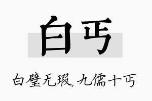 白丐名字的寓意及含义