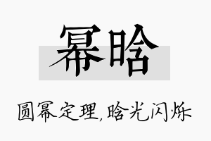 幂晗名字的寓意及含义