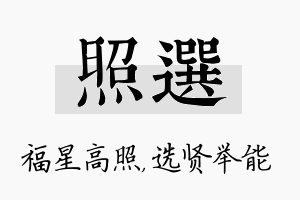 照选名字的寓意及含义