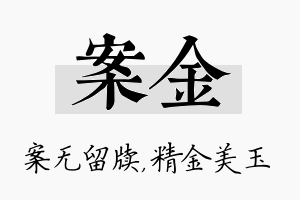 案金名字的寓意及含义