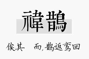 祎鹊名字的寓意及含义