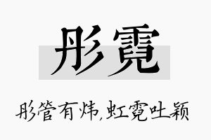 彤霓名字的寓意及含义