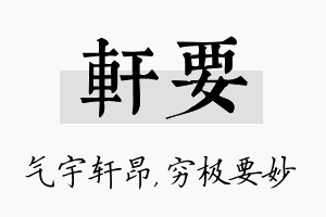 轩要名字的寓意及含义