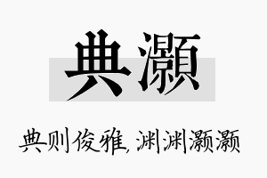 典灏名字的寓意及含义