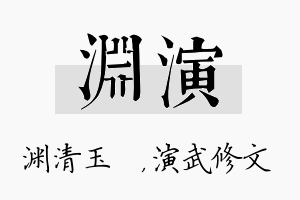 渊演名字的寓意及含义