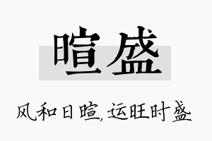 暄盛名字的寓意及含义