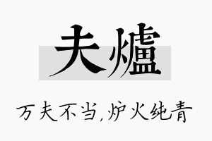 夫炉名字的寓意及含义