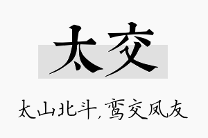 太交名字的寓意及含义