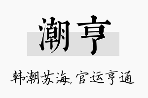 潮亨名字的寓意及含义