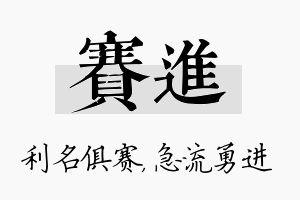 赛进名字的寓意及含义