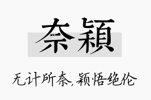 奈颖名字的寓意及含义