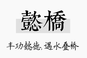 懿桥名字的寓意及含义