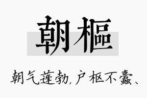 朝枢名字的寓意及含义