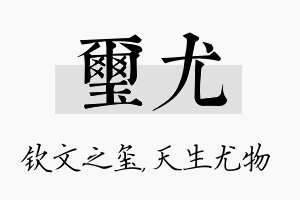 玺尤名字的寓意及含义