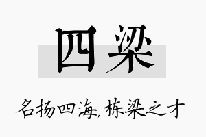 四梁名字的寓意及含义