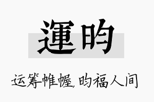 运昀名字的寓意及含义