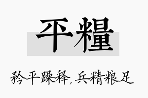 平粮名字的寓意及含义