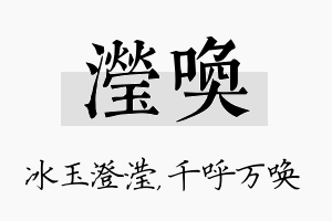 滢唤名字的寓意及含义