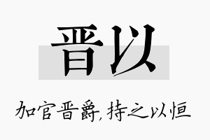 晋以名字的寓意及含义