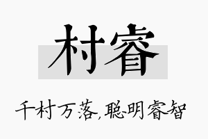 村睿名字的寓意及含义