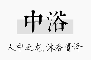 中浴名字的寓意及含义