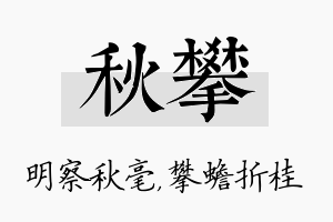 秋攀名字的寓意及含义