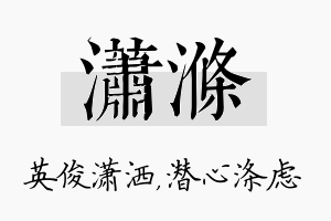 潇涤名字的寓意及含义